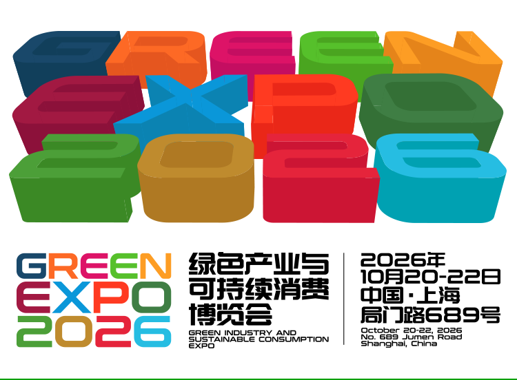 GREEN EXPO 2026 绿色产业与可持续消费博览会,2026年10月20-22日,中国·上海 局门路689号