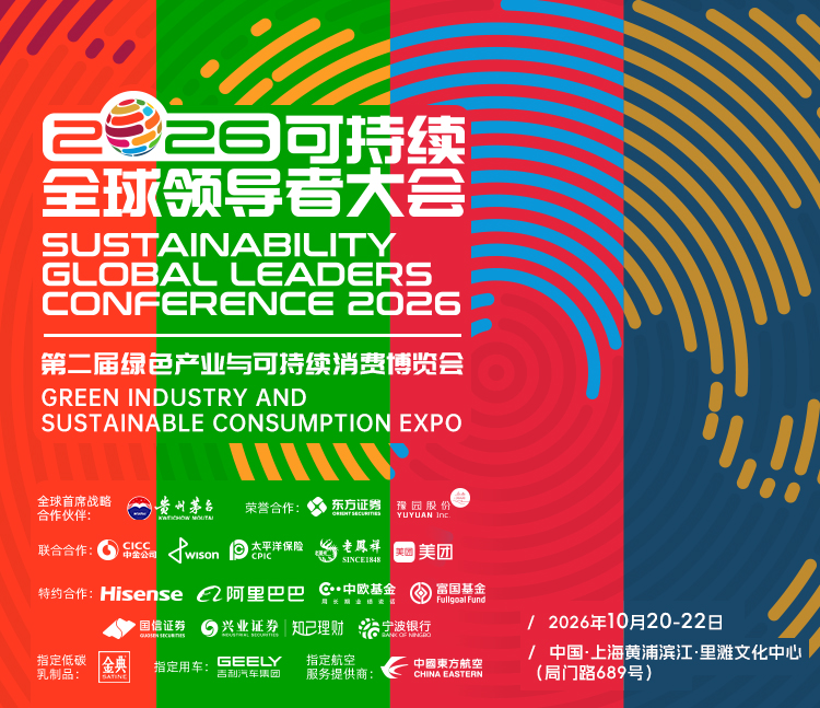 2026可持续全球领导者大会 主视觉