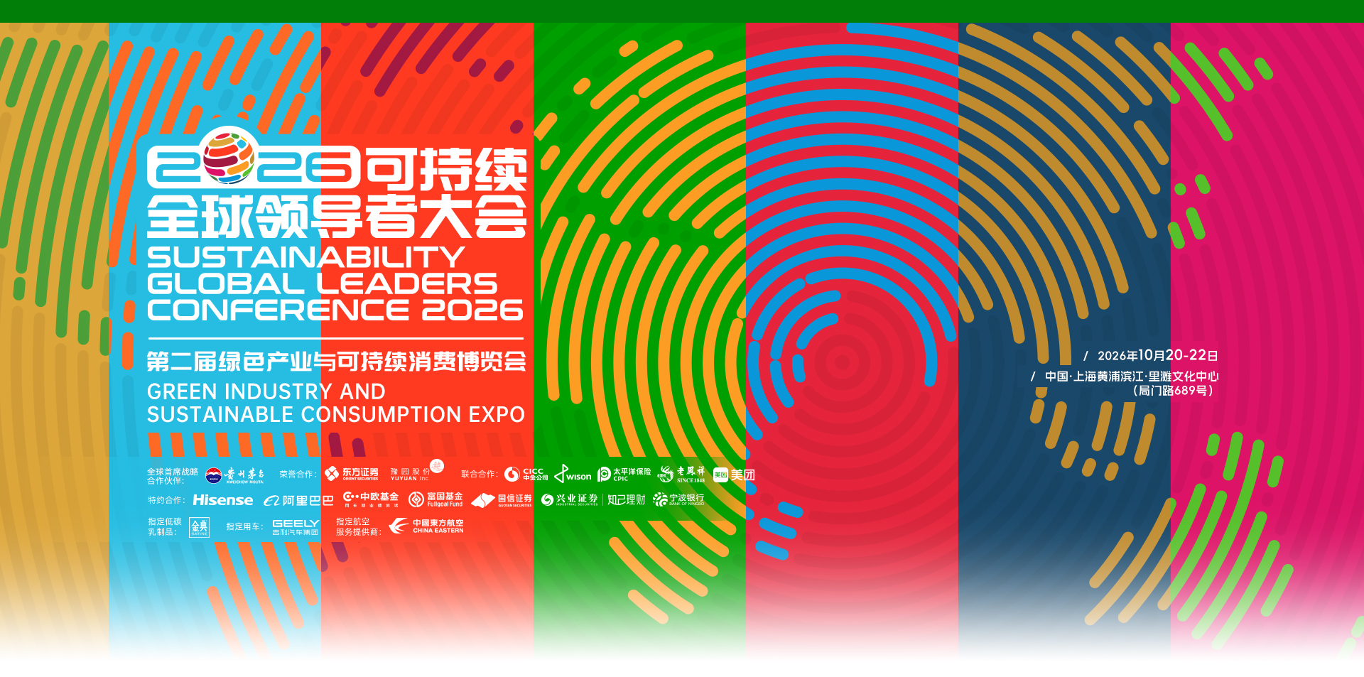 2026可持续全球领导者大会 主视觉