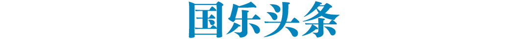 国乐世界之旅