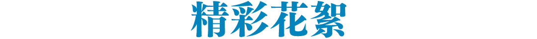精彩现场