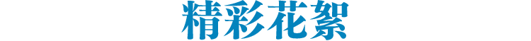 精彩花絮