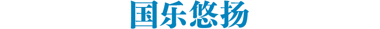 国乐悠扬