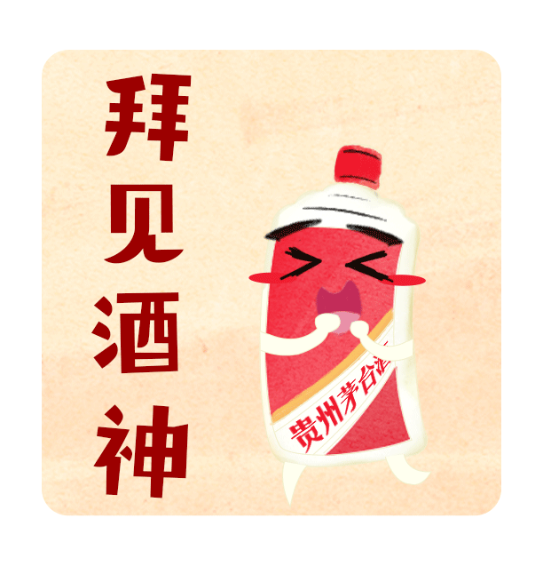 一起来斗图除夕日茅台上线n多表情包