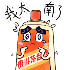 一起来斗图除夕日茅台上线n多表情包