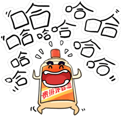 一起来斗图除夕日茅台上线n多表情包