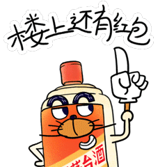 一起来斗图除夕日茅台上线n多表情包