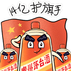 一起来斗图除夕日茅台上线n多表情包