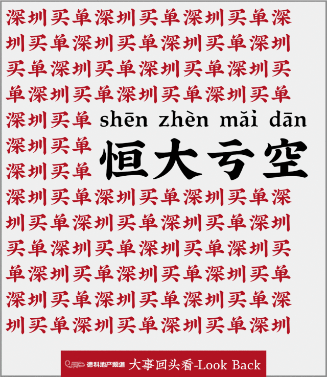 恒大亏空，深圳买了一点点小单