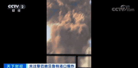 黎巴嫩贝鲁特爆炸：全城下碎玻璃雨 该国经济或雪上加霜