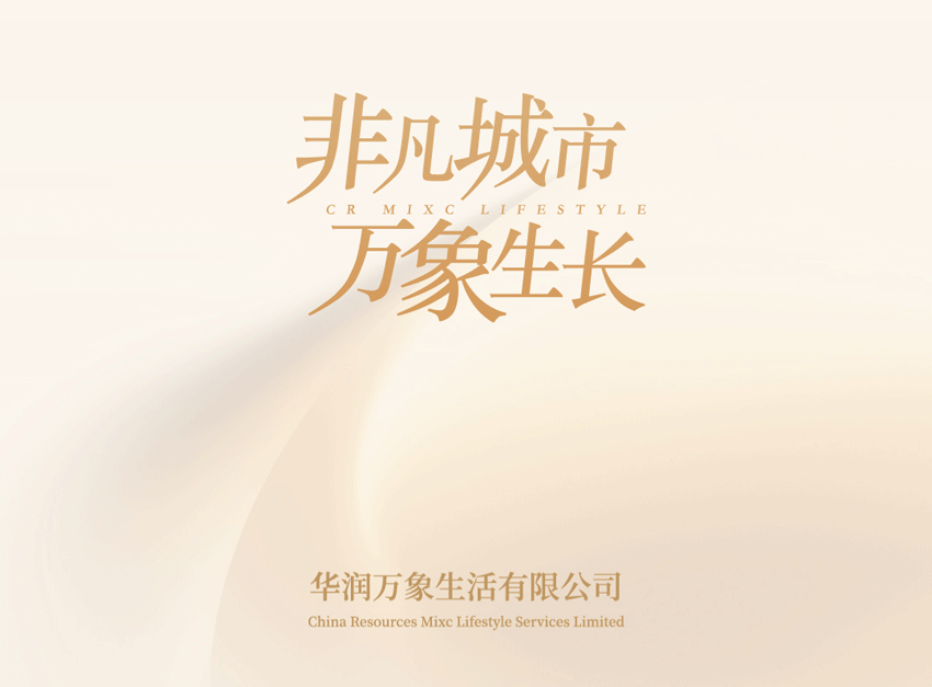 华润万象生活2023全年业绩发布:变革向新,共铸非凡_新浪财经_新浪网