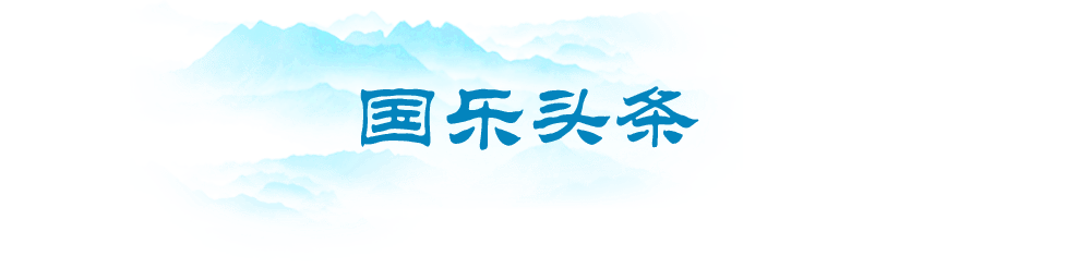 国乐世界之旅