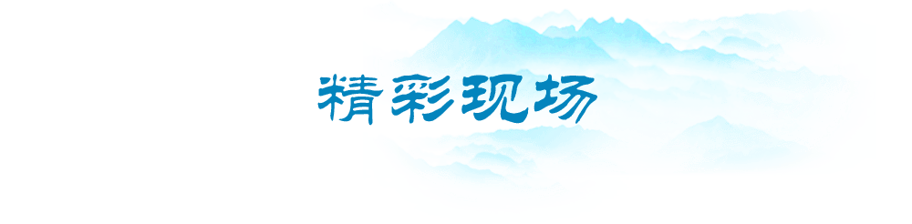 精彩现场