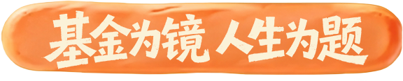 基金为镜 人生为题