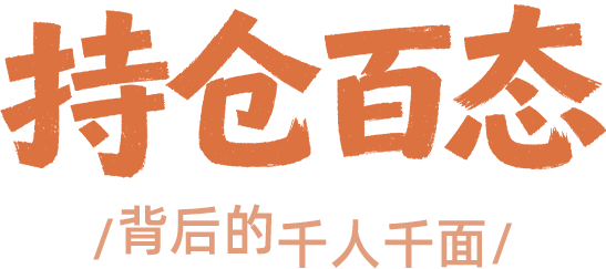 持仓百态 背后的千人千面