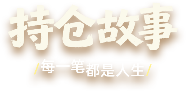 持仓故事 每一笔都是人生