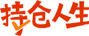 持仓人生