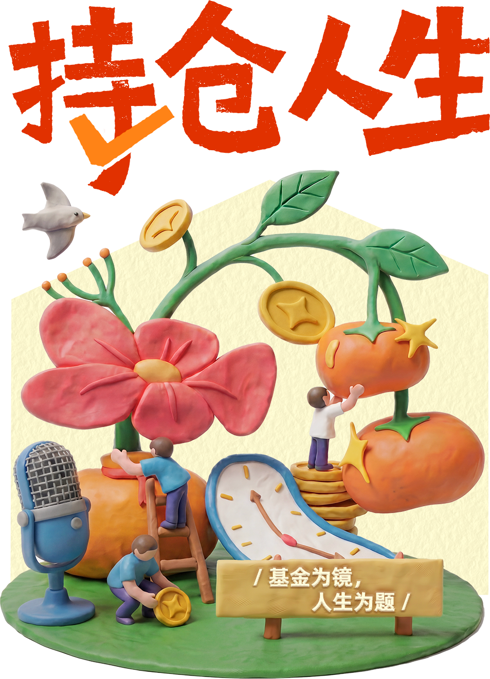 持仓人生 · 基金为镜，人生为题