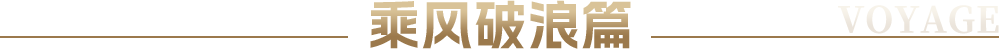 乘风破浪篇