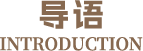 导语