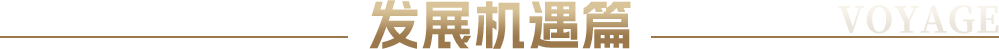 发展机遇篇