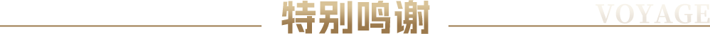 特别鸣谢