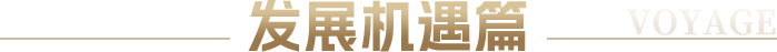 发展机遇篇