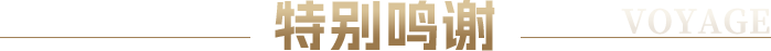 特别鸣谢