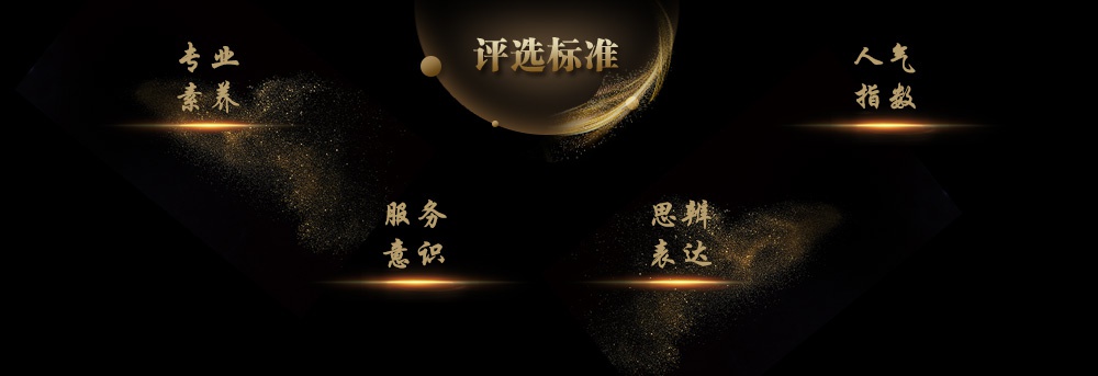 专业素养，服务意识，思辨表达，人气指数