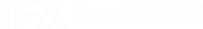 IFA独立理财师