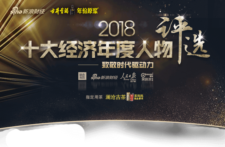 2018十大经济年度人物评选