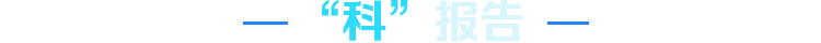 科报告