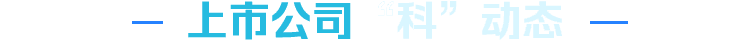 上市公司科动态