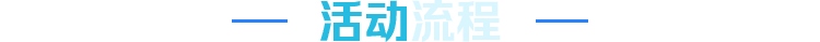 活动流程