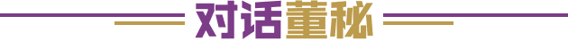 对话董秘