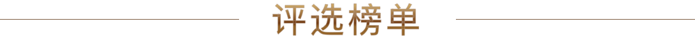 评选榜单
