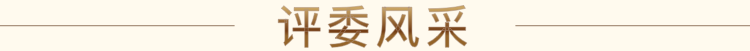 评委风采