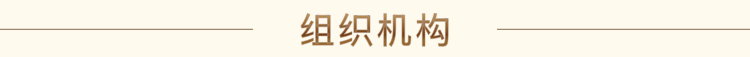 组织机构