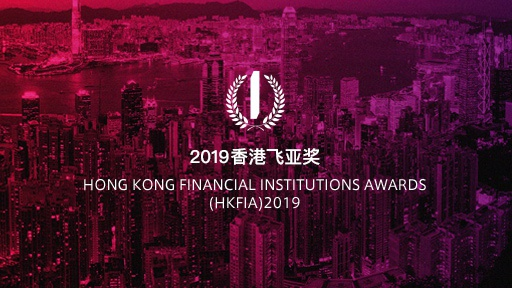 2019香港飞亚奖（HKFIA）