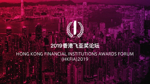2019香港飞亚（HKFIA）论坛