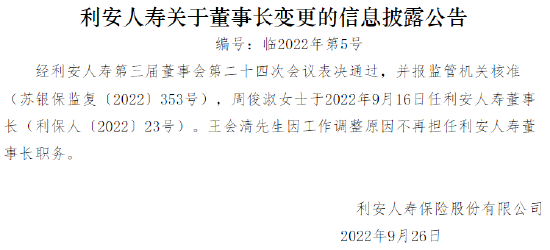 周俊淑担任利安人寿董事长 王会清因工作调整不再担任