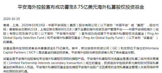 平安海外控股：完成8.75亿美元海外私募股权投资基金募集