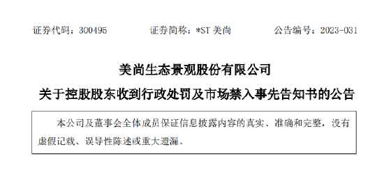 *ST美尚：控股股东王迎燕涉嫌操纵市场 被证监会拟处罚500万元，所持股份或被强制执行