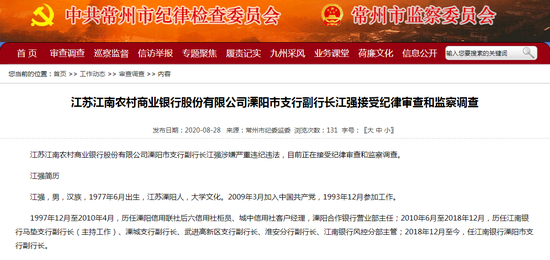 江苏江南农商行溧阳支行副行长江强涉嫌严重违纪违法被查