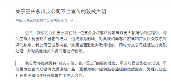 国寿回应不当宣传：已当面致歉 对支公司经理免职处理