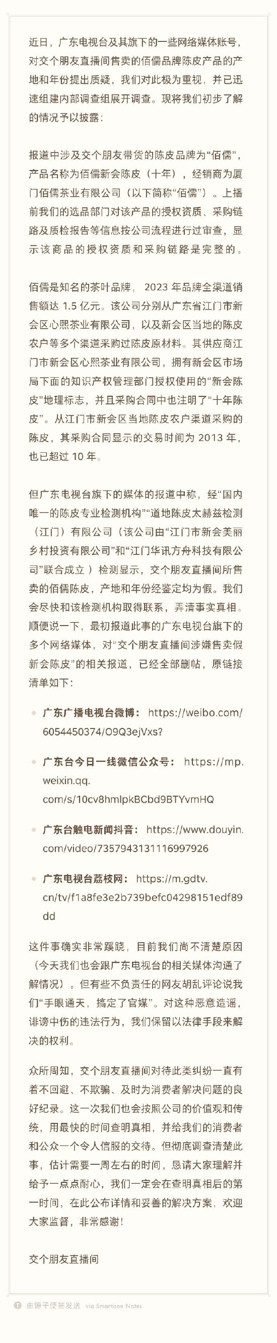 交个朋友回应陈皮造假：上播前检查合规，彻查此事还需要一周时间