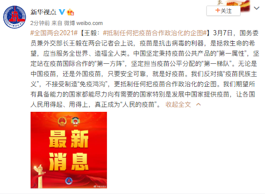 王毅：抵制任何把疫苗合作政治化的企图