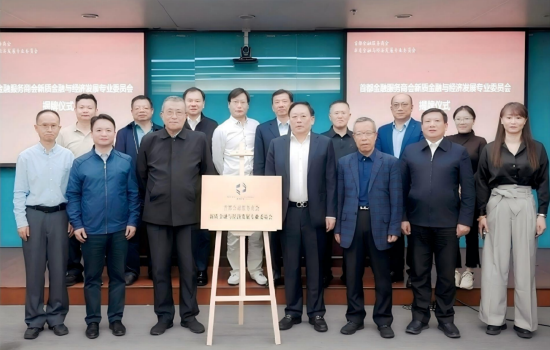 （首都金融服务商会新质金融与经济发展专委会成立揭牌仪式）