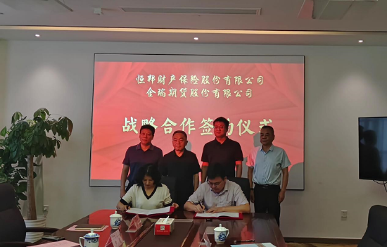 金瑞期货与恒邦财产保险股份有限公司签订"保险 期货"战略合作协议
