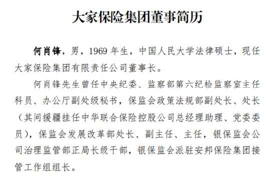 注：此前大家保险官网披露的何肖锋简历